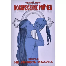 Воскресение Рэйчел. Том 2: Не убоюсь Малуса картинка 363721 - МосИгра